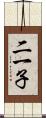 二一子 Scroll