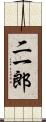 二一郎 Scroll
