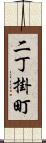 二丁掛町 Scroll