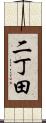 二丁田 Scroll