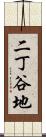 二丁谷地 Scroll
