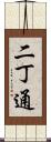 二丁通 Scroll
