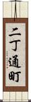二丁通町 Scroll
