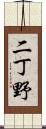 二丁野 Scroll