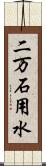 二万石用水 Scroll