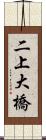 二上大橋 Scroll