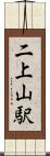 二上山駅 Scroll