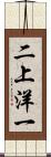 二上洋一 Scroll