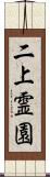 二上霊園 Scroll