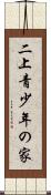 二上青少年の家 Scroll