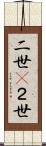 二世(P) Scroll