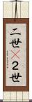 二世(P);２世 Scroll