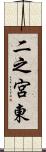 二之宮東 Scroll