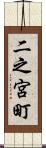 二之宮町 Scroll