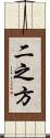 二之方 Scroll