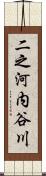 二之河内谷川 Scroll