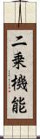 二乗機能 Scroll