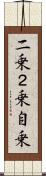 二乗 Scroll