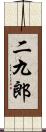 二九郎 Scroll