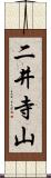 二井寺山 Scroll
