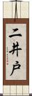 二井戸 Scroll