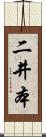 二井本 Scroll