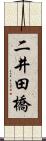 二井田橋 Scroll