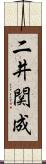 二井関成 Scroll