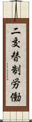 二交替制労働 Scroll