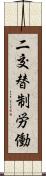 二交替制労働 Scroll