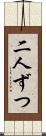 二人ずつ Scroll