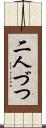 二人づつ Scroll
