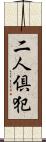 二人倶犯 Scroll