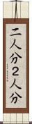 二人分 Scroll