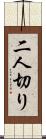 二人切り Scroll
