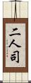 二人司 Scroll