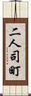 二人司町 Scroll
