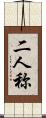 二人称 Scroll