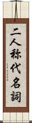 二人称代名詞 Scroll