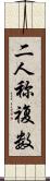 二人称複数 Scroll