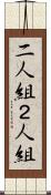二人組 Scroll