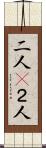 二人(P) Scroll