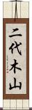 二代木山 Scroll