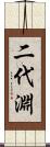 二代淵 Scroll