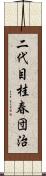 二代目桂春団治 Scroll
