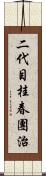 二代目桂春團治 Scroll