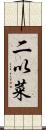 二以菜 Scroll