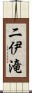 二伊滝 Scroll