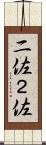 二佐 Scroll