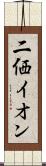 二価イオン Scroll